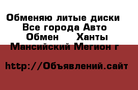 Обменяю литые диски  - Все города Авто » Обмен   . Ханты-Мансийский,Мегион г.